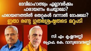 ഈ ഒരൊറ്റ യോഗ്യത മതി. നിങ്ങൾക്കും ദേവീമാഹാത്മ്യം പാരായണം ചെയ്യാം. Devi Mahatmyam. #dakshina