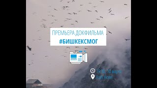 Документальный фильм #БишкекСмог