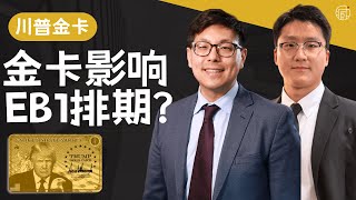 特朗普百万金卡让EB1和EB2排期倒退？律师解析