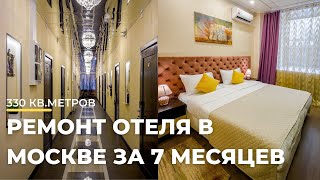 Бюджетный ремонт отеля, площадью 330 квадратных метров!