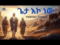 ጌታ እኮ ነው Lily Kalkidan Tilahun ሊሊ New Protestant Mezmur Cover