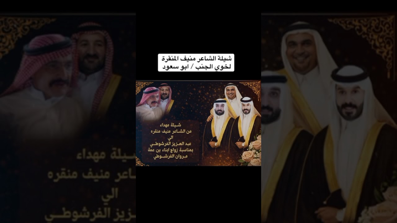 شيله منيف منقره خوي الجنب 