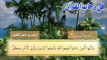 ارح سمعك تلاوة هادئة تريح القلب 💙 || من سورة النساء بصوت: أحمد بن ناصر الطيار