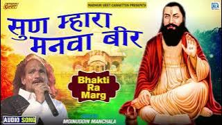 सुन म्हारा मनवा बीर | Sun Mhara Manava Bir | Bhakti Ra Marg | Moinuddin Manchala | Rajasthani Bhajan