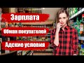 Работа в Красное&Белое. Зарплата сотрудников. Обман покупателей.