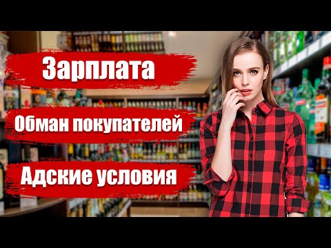 Видео: Работа в Красное&Белое. Зарплата сотрудников. Обман покупателей.