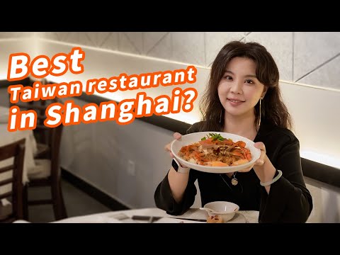 Best Taiwan restaurant in Shanghai? 上海台湾菜的天花板？老板：不吃撑了不许走| 曼食慢语