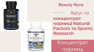 Відгук на концентрат чорниці Natural Factors та Sports Research