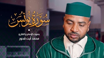 تلاوة جميلة لسورة يونس كاملة للقارئ محمد أيت قدور | Surah Yunus