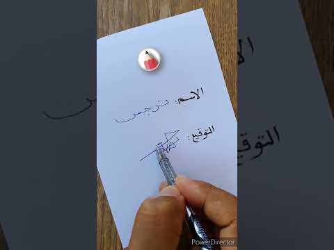 كتابة اسمك وتوقيعك بشكل جميل