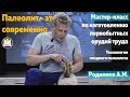 Мастер-класс Антона Родионова по изготовлению каменных орудий труда из верхнего палеолита