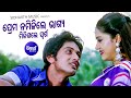 Prema na milile  romantic film song  udit narayan  nibedita  arindambarsha  sidharth music