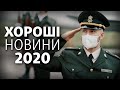 Все не так погано. Дайджест хороших новин 2020