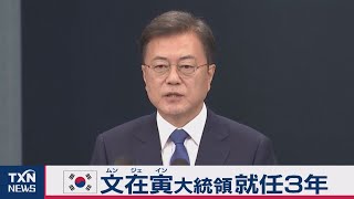 韓国 文在寅大統領就任３年