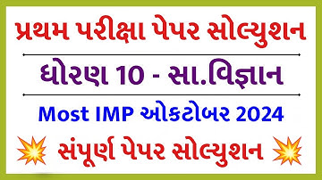STD 10 Samajik Vigyan Paper Solution 2024 80 Marks, STD 10 SS Pratham Pariksha Paper Solution 2024