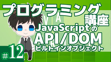 プログラミング講座 第12回【API・DOM/JavaScript】Akichon/あきちょん