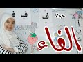 أفضل شرح لحرف الفاء كتابة وقراءة و إملاء كورس تأسيس القراءة والكتابة