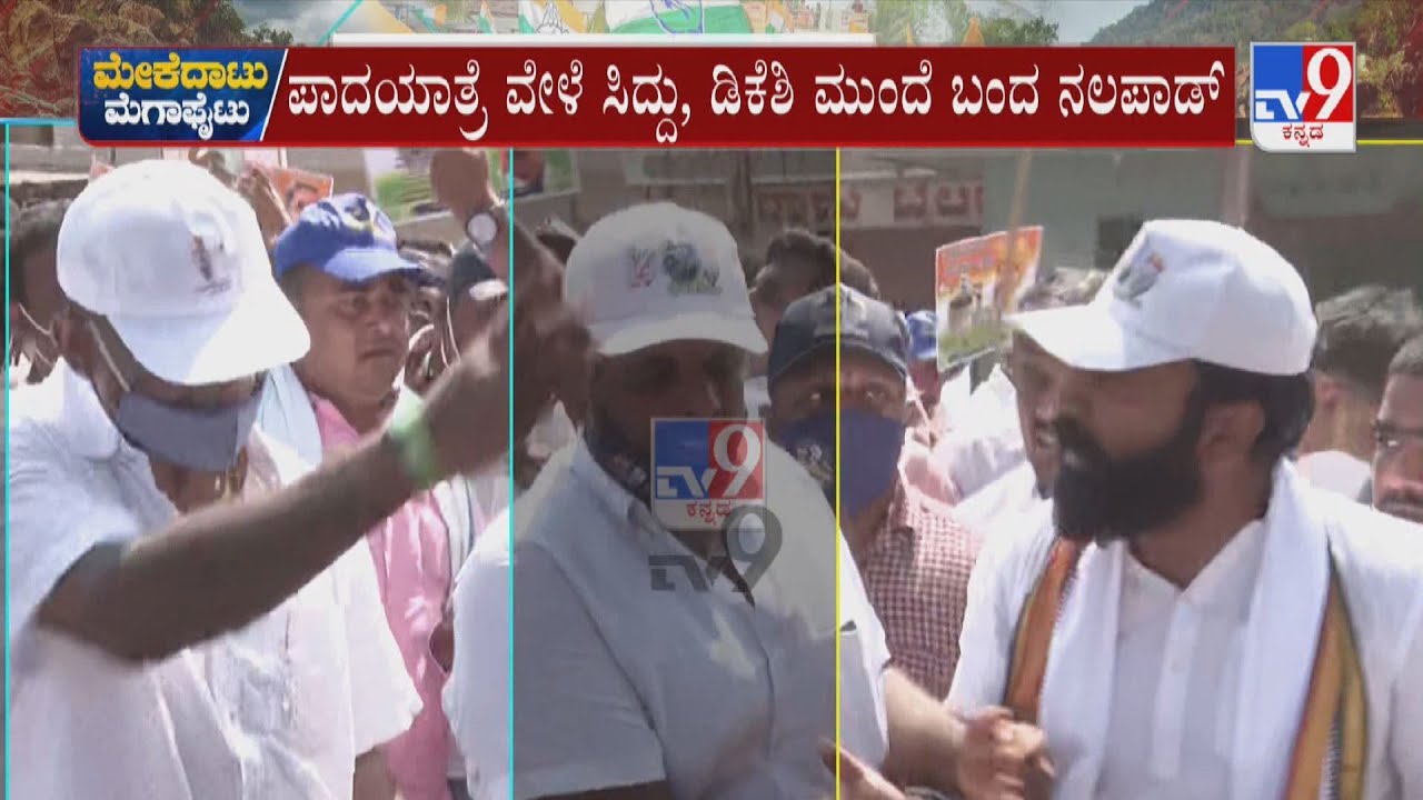DK Suresh Pushes Nalapad During Padayatra | ಡಿ.ಕೆ. ಸುರೇಶ್ ಎಳೆದು ಹಾಕ್ತಿದ್ದಂತೆ ತಬ್ಬಿಬ್ಬಾದ ನಲಪಾಡ್