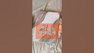 جدول حفظ القران الكريم #القرآن_الكريم #حفظ_القرآن_الكريم
