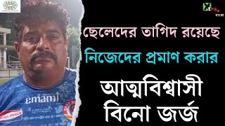 East Bengal সমর্থকদের জন্য সেমিতে Muthoot FA-কে হারাতে চান Bino George | RFDL 2024