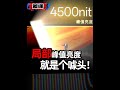 手机屏幕真是越亮越好吗?别只为峰值亮度买单! #数码 #手机选购 #科普