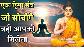 मन का मंत्र | जो सोचोगे वही मिलेगा - गौतम बुद्ध | law of attraction | Buddha story | Buddha Katha