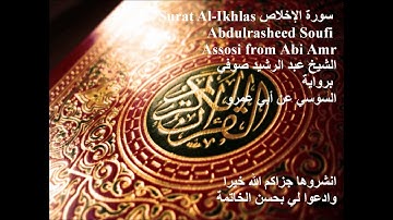 112 Surat Al-Ikhlas سورة الإخلاص برواية السوسي