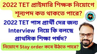 2022 TET Pass Interview Notification |2022 TET  নিয়োগে শূন্যপদ  |নিয়োগে Stay order কবে উঠতে পারে