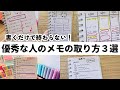 書いて終わりじゃない！優秀な人がやってるメモの取り方３選