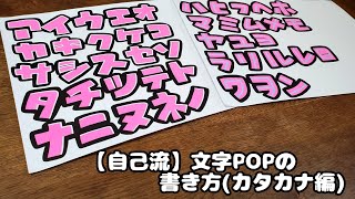 手書きpop 自己流 カタカナ五十音順に書きます Youtube