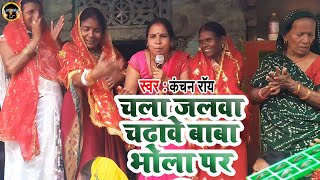 चला जलवा चढ़ावे बाबा भोला पर | #Kanchan Roy | Shiv Charcha | Shiv Charcha Bhajan | Top Shiv Charcha |