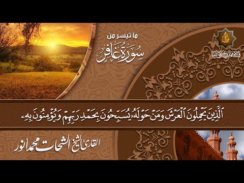 من أروع ما قرأ الشيخ الشحات انور رحمه الله من سورة غافر 