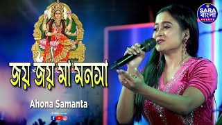 জয় জয় মা মনসা | Joy Joy Maa Manasha || Live Cover By Ahona  Samanta