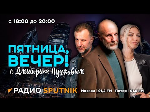 Дмитрий Пучков | Пятница, Вечер! | 19.04.2024 | Часть 1