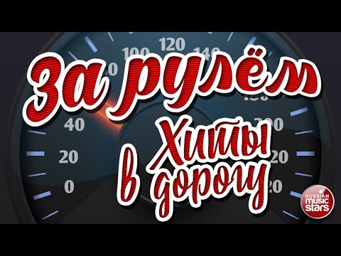 За Рулём Песни Для Тех, Кто В Пути Хиты В Дорогу Behind The Wheel Hits On The Road