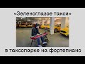"Зеленоглазое такси" Piano Cover Igor Baranovskiy