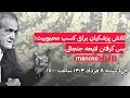 منوتوهاب چهارشنبه ۸ مرداد ۱۴۰۴ تلاش پزشکیان برای کسب محبوبیت پس گرفتن لایحه جنجالی منوتوهاب چهارشنبه ۸ مرداد ۱۴۰۴ تلاش پزشکیان برای کسب محبوبیت پس گرفتن لایحه جنجالی
