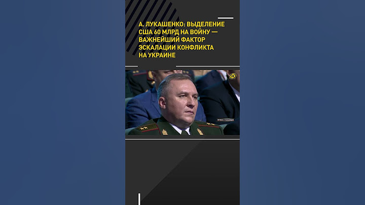 А. Лукашенко: Выделение США 60 млрд на войну — важнейший фактор эскалации конфликта #short #ВНС2024