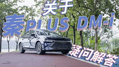 想入手「998」秦PLUS DM-i 冠軍版？這8個問題一定要了解 - 天天要聞