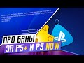 ПРО БАНЫ ЗА PS+ И PS NOW