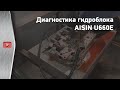 Диагностика гидроблока AISIN U660E на стенде Kinergo от наших клиентов ATS