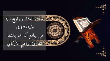 صلاة العشاء وتراويح ليلة١٤٤٦/٩/٥من جامع آل عمر بالشفا للقارئ إبراهيم الأركاني