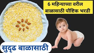 घरी बनवा तांदूळ व मूगडाळ पासून पौष्टिक भरडी | Healthy Baby Food | 6 + Month baby Lunch/Diner