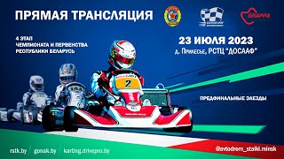 4 этап (предфинальные заезды) Чемпионата и Первенства Республики Беларусь по картингу 23 июля 2023 г