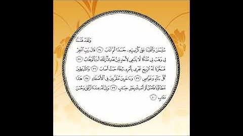 سورة ص مكررة آية : ( 34 إلى 40 )