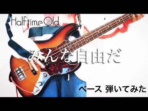 Half time Old ｰ みんな自由だ 【ベースで弾いてみた】