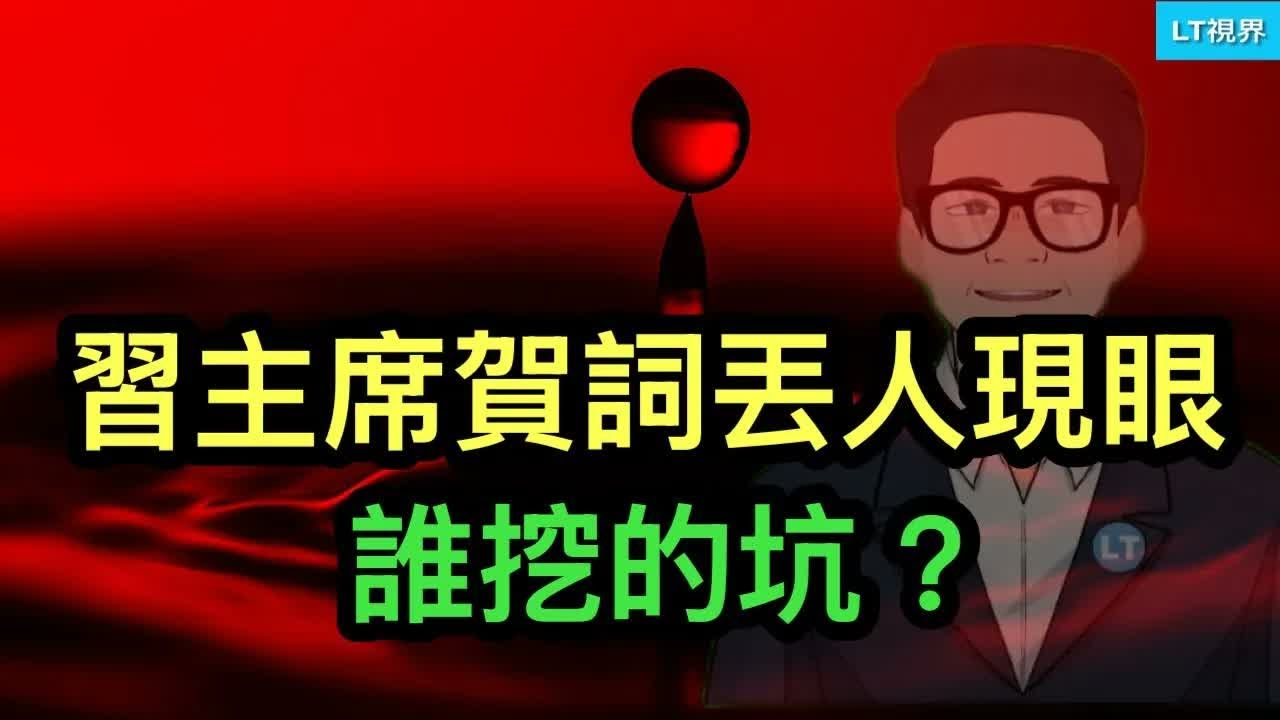 習主席元旦賀詞丟人現眼，誰挖的坑？從“董小姐”到“楊瀾瀾”，9大事件給群眾添堵一年；截止今日中共只買了2⧸3大豆，如何解釋？