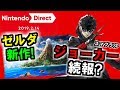 夢島リメイク＆ジョーカー続報に沸いた男[Nintendo Direct 2019.2.14]