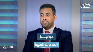 وزير الصحة مصعب العلي يتحدث للإخبارية عن مساعي الوزارة للحفاظ على مجانية الخدمات الطبية