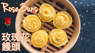 玫瑰花饅頭 | Steamed Rose Buns (Mantou) Recipe 